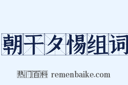 朝干夕惕组词是什么意思的图片